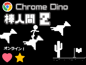 【online】 chrome Dino 棒人間 2