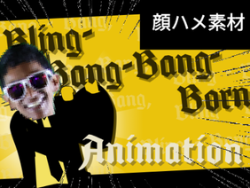 流行りに乗れる顔ハメ #Bling-Bang-Bang-Born #顔ハメ