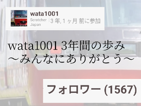 【wata1001引退作品】〜みんなにありがとう〜