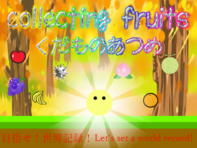 collecting fruits/くだものあつめ