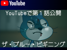 公開済み｜ YouTubeにて、アニメ「THE BLUE BEGINNING」第一話を放送！