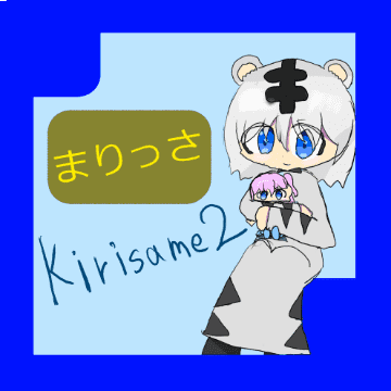 スクラッチャー「Kirisame2」さんからの声